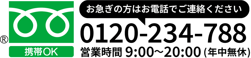 お急ぎの方はお電話で無料相談、0120-234-788、携帯OK、営業時間9:00~20:00(年中無休)