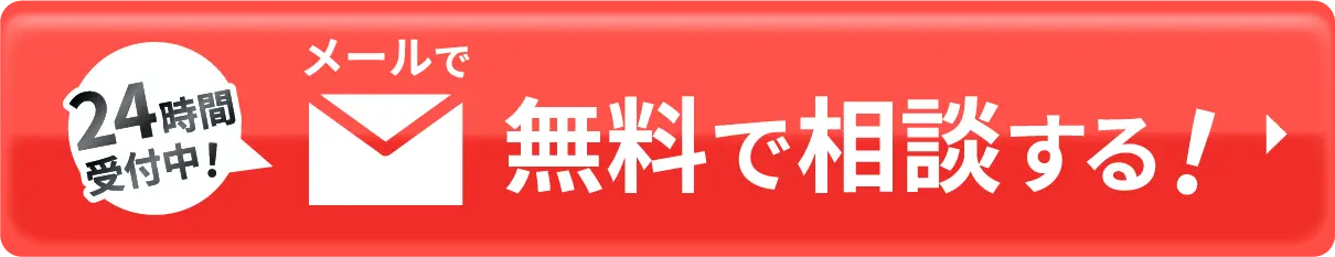 24時間受付中！メールで無料相談する！