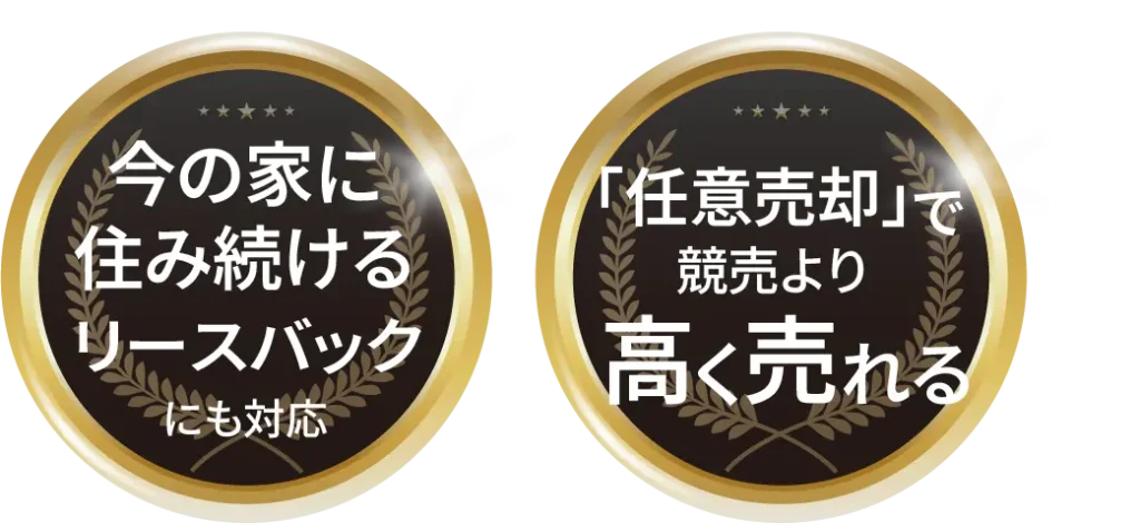 今の家に住み続けるリースバックにも対応、任意売却で競売より高く売れる