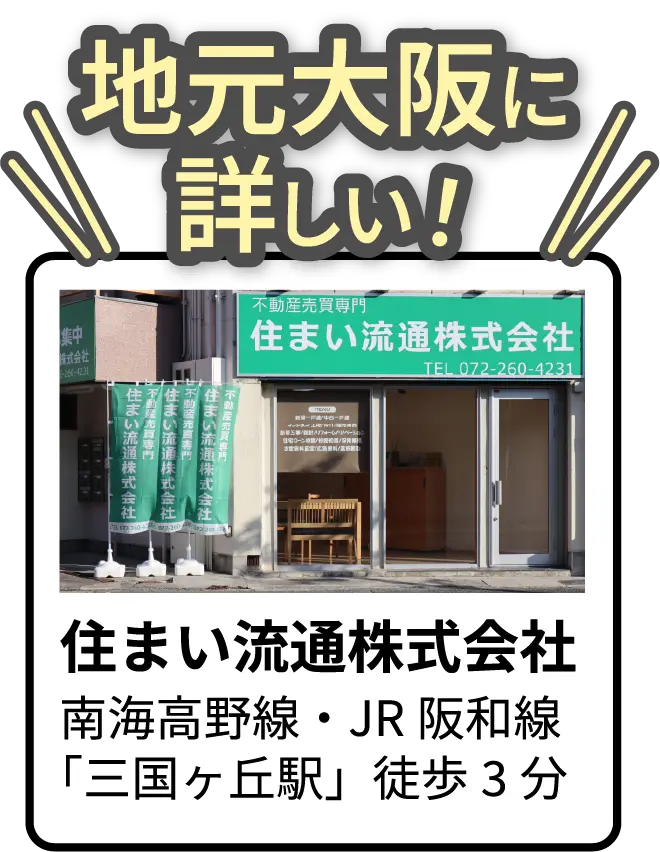 地元大阪に詳しい！住まい流通株式会社、南海高野線・JR阪和線「三国ヶ丘駅」徒歩3分