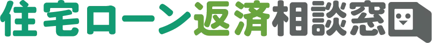 住宅ローン返済相談窓口