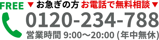 お急ぎの方お電話で無料相談、0120-234-788、営業時間9:00〜20:00(年中無休)