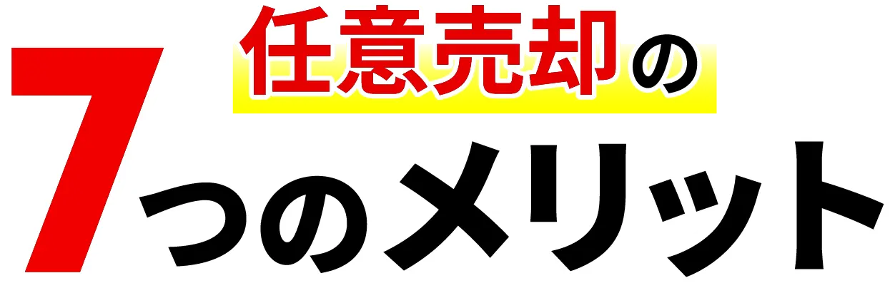 任意売却のメリット