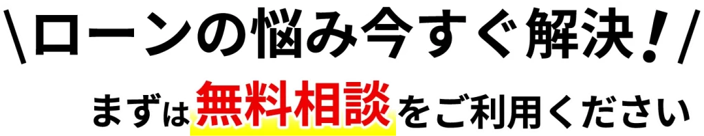 ローンの悩み今すぐ解決！まずは無料相談をご利用ください