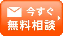 メールで今すぐ相談