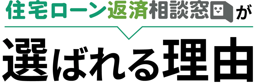 住宅ローン返済相談窓口が選ばれる理由