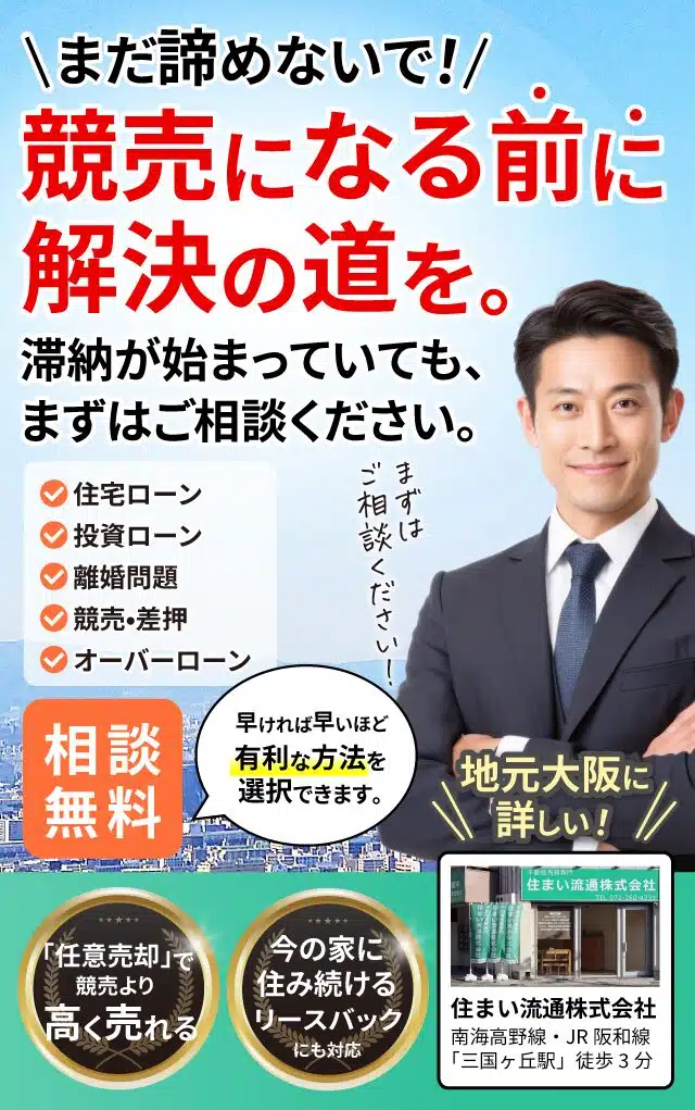 まだ諦めないで！競売になる前に解決の道を。滞納が始まっていても、まずはご相談ください。 ✓住宅ローン　✓投資ローン　✓離婚問題　✓競売・差押　✓オーバーローン まずはご相談ください！ 相談無料　早ければ早いほど有利な方法を選択できます。