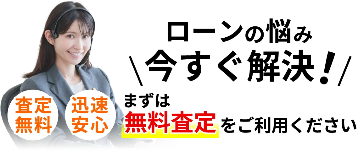 ローンの悩み今すぐ解決！まずは無料相談をご利用ください