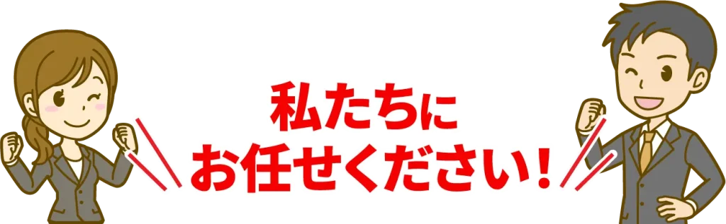 私たちにお任せ下さい！