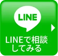 LINEで相談してみる