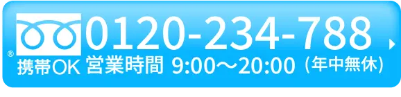 携帯OK、0120-234-788、営業時間9:00~20:00(年中無休)