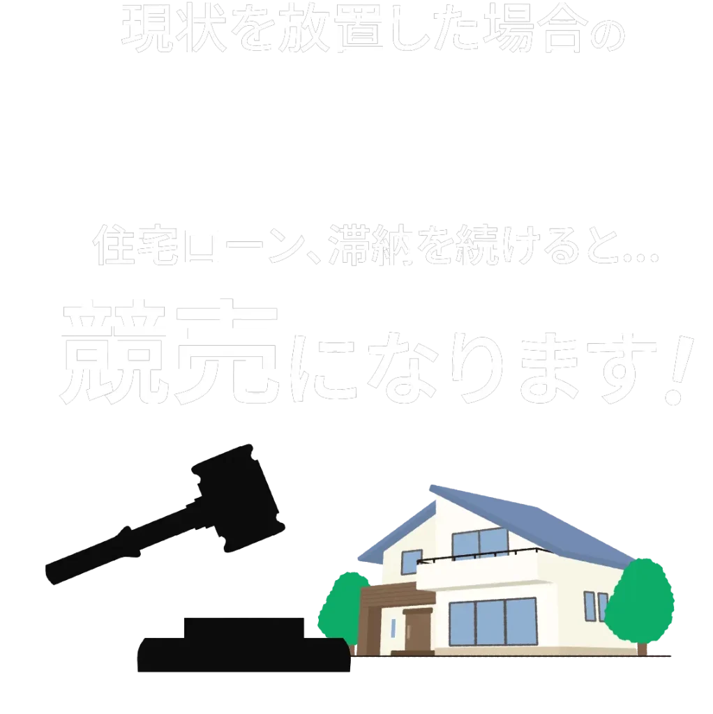 現状を放置した場合のリスク、住宅ローン滞納を続けると競売になります！